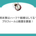 柄本弾はハーフ？結婚はしてる？プロフィールと経歴を調査！