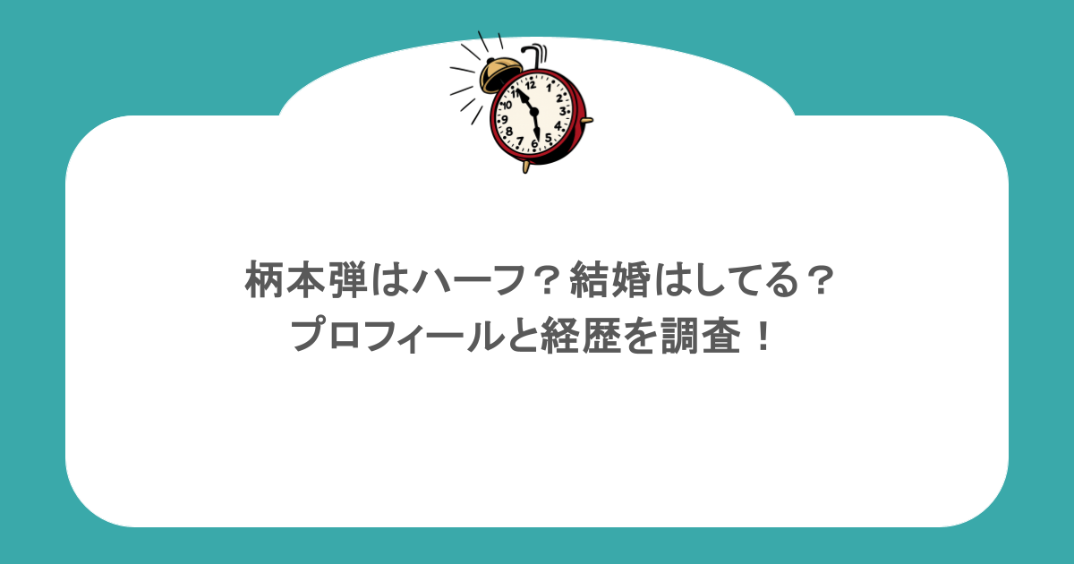 柄本弾はハーフ？結婚はしてる？プロフィールと経歴を調査！