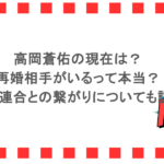 高岡蒼佑の現在は？再婚相手がいるって本当？関東連合との繋がりについても調査