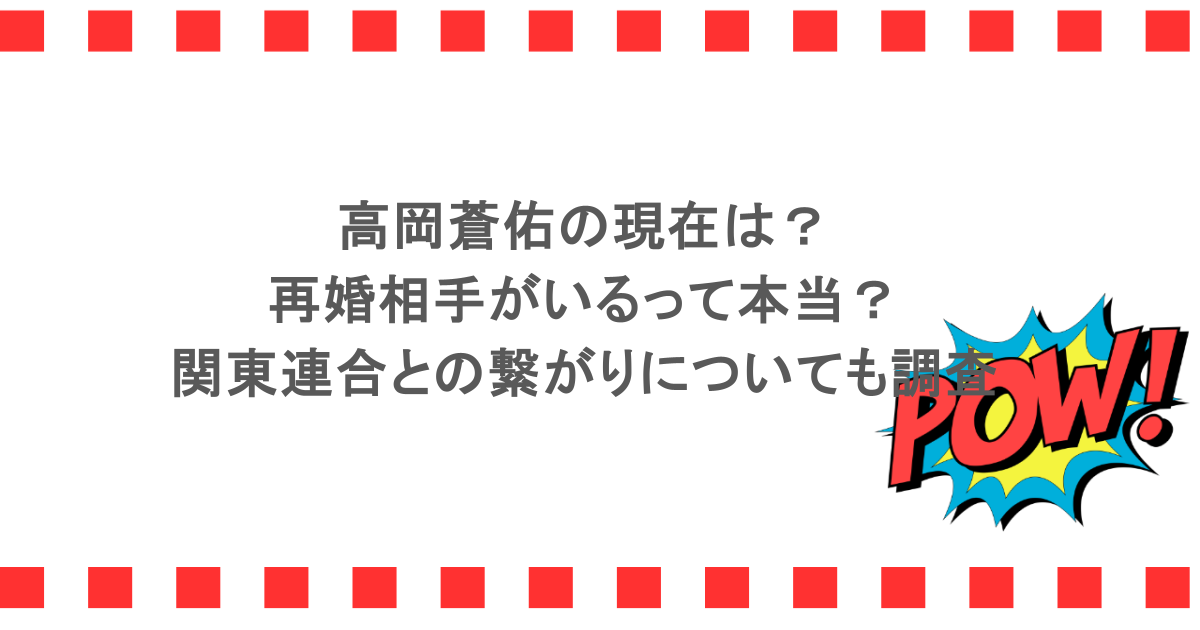 高岡蒼佑の現在は?再婚相手がいるって本当?関東連合との繋がりについても調査