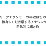 フリーアナウンサーの年収はどのくらい？転身しても活躍するアナウンサーを年代別にまとめ