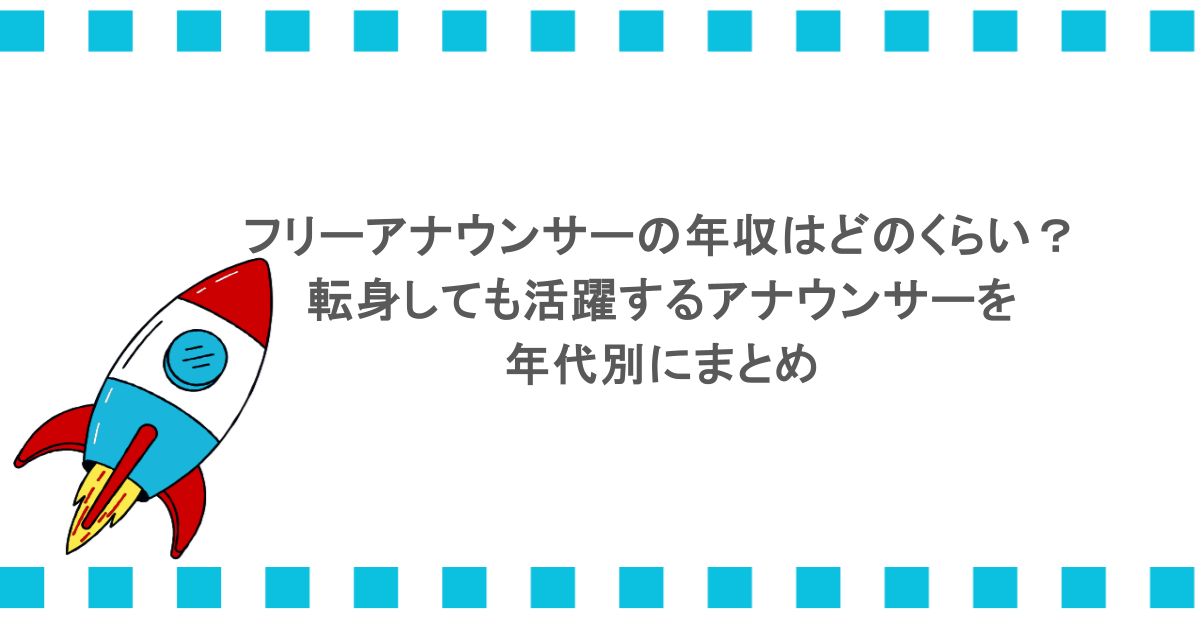 フリーアナウンサーの年収はどのくらい？転身しても活躍するアナウンサーを年代別にまとめ