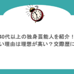 40代以上の独身芸能人を紹介！結婚しない理由は理想が高い？交際歴についても