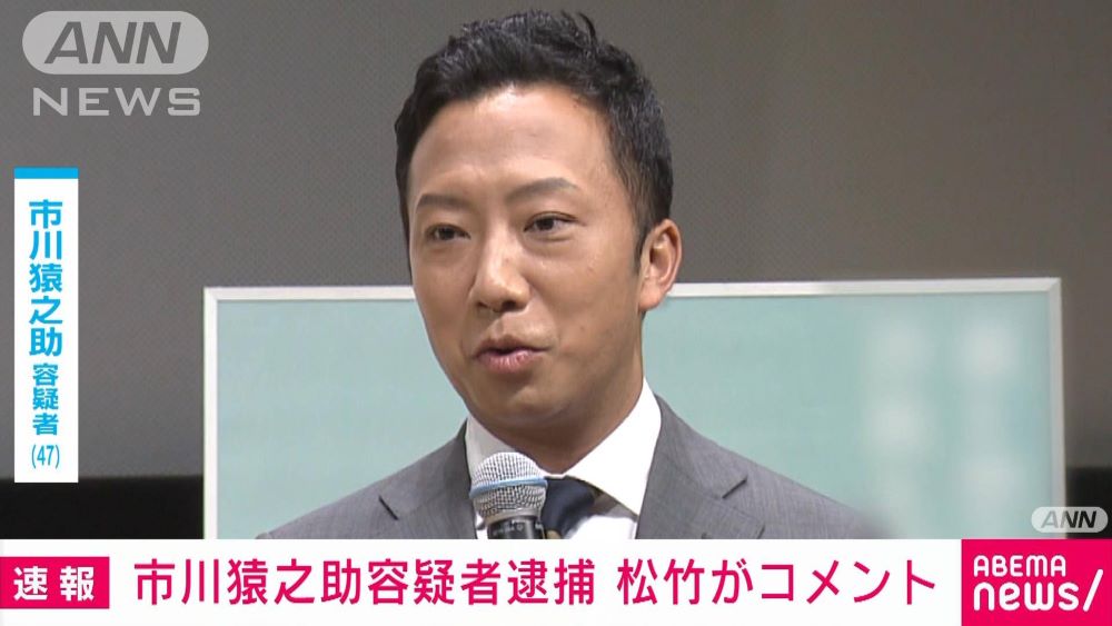 悲痛…生き残った市川猿之助、両親への自殺ほう助で逮捕【まとめ】