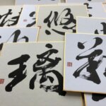 シンプルで素敵!「漢字1文字の名前」に込められた意味を調査してみた