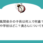 風間俊介の子供は何人で何歳？性別や学校はどこ？奥さんについても調査