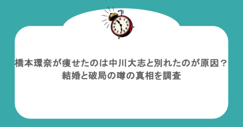 橋本環奈が痩せたのは中川大志と別れたのが原因？結婚と破局の噂の真相を調査