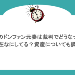 紀州のドンファン元妻は裁判でどうなった？現在なにしてる？資産についても調査