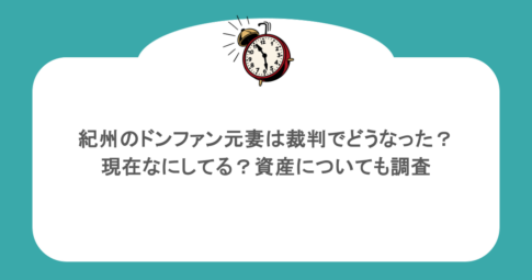 紀州のドンファン元妻は裁判でどうなった?現在なにしてる?資産についても調査