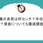 孫正義の身長は何センチ？年収はいくら？資産についても徹底調査！