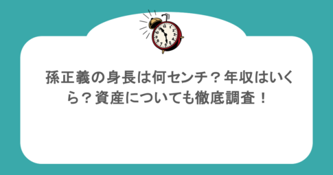 孫正義の身長は何センチ？年収はいくら？資産についても徹底調査！