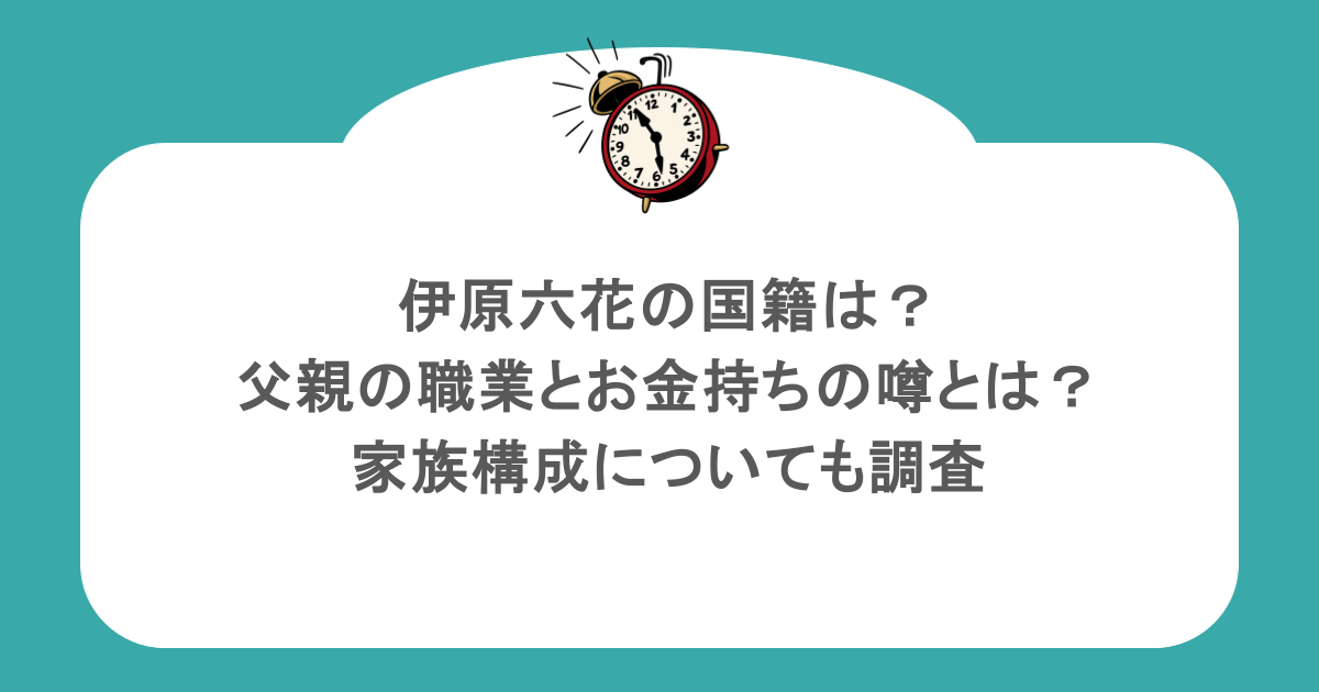 伊原六花の国籍は？父親の職業とお金持ちの噂とは？家族構成についても調査