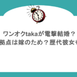 ワンオクtakaが電撃結婚?海外拠点は嫁のため?歴代彼女も調査