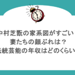 中村芝翫の家系図がすごい！妻たちの顔ぶれは？伝統芸能の年収はどのくらい？