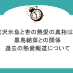 宮沢氷魚と杏の熱愛の真相は？黒島結菜との関係と過去の熱愛報道について