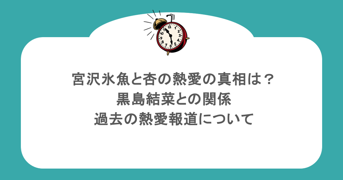 宮沢氷魚と杏の熱愛の真相は？黒島結菜との関係と過去の熱愛報道について