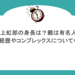 村上虹郎の身長は？親は有名人？経歴やコンプレックスについても
