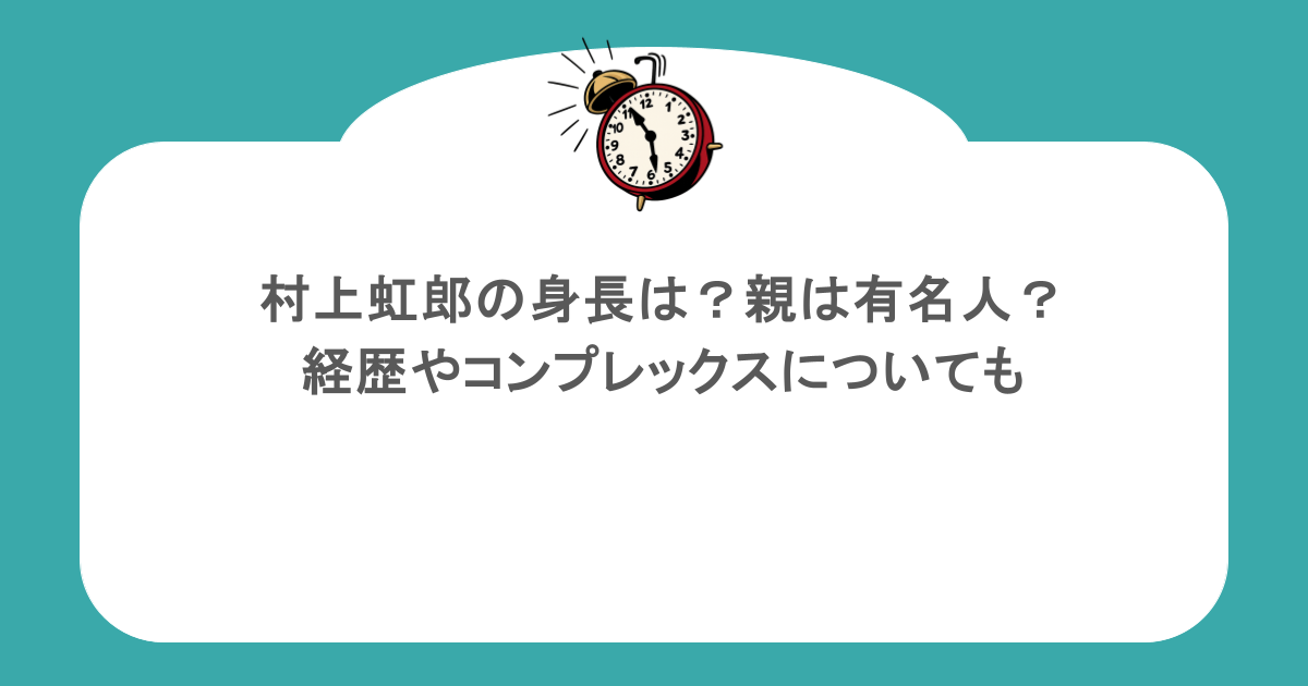 村上虹郎の身長は?親は有名人?経歴やコンプレックスについても