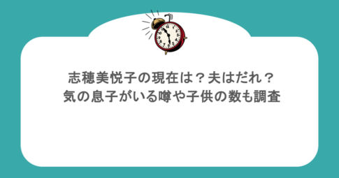 志穂美悦子の現在は？夫はだれ？病気の息子がいる噂や子供の数も調査