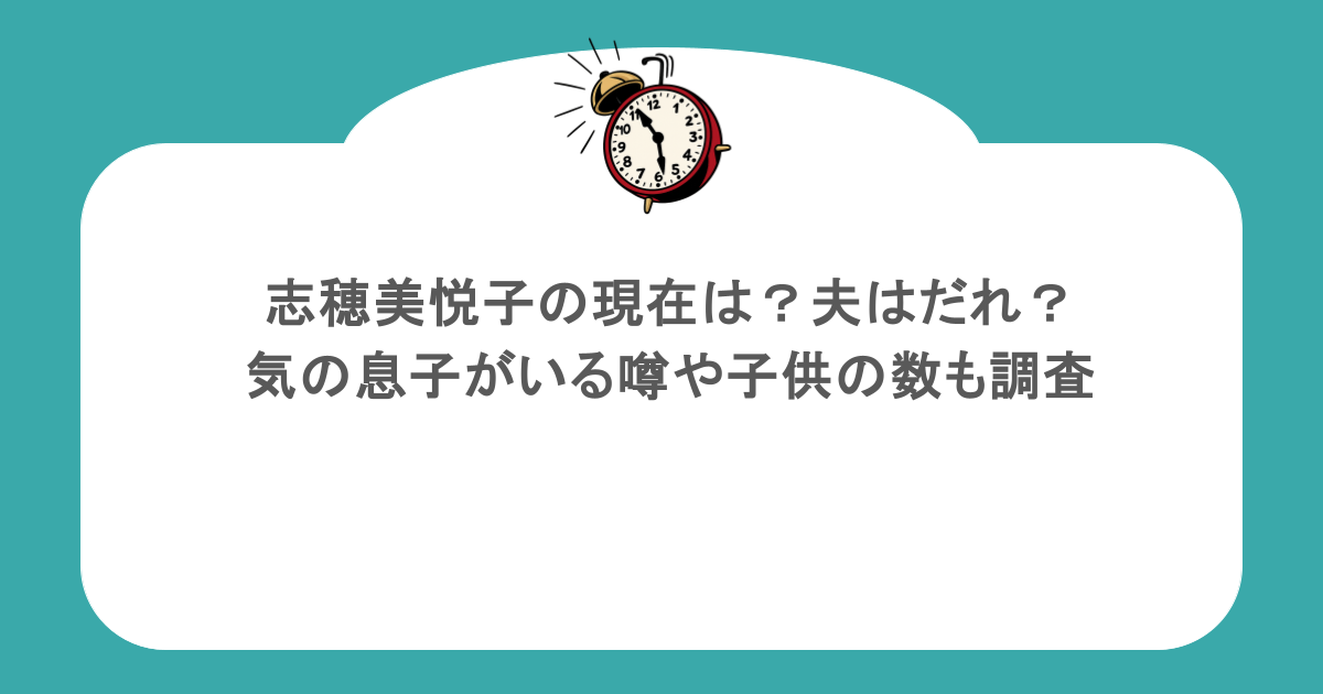志穂美悦子の現在は？夫はだれ？病気の息子がいる噂や子供の数も調査