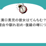 溝口勇児の彼女はてんちむ?破局理由や馴れ初め・復縁の噂についても