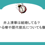 井上清華は結婚してる?旦那がいる噂や歴代彼氏についても徹底調査