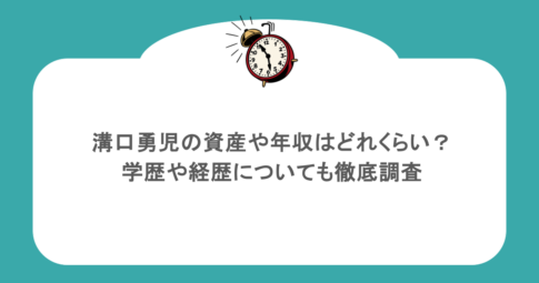溝口勇児の資産や年収はどれくらい？学歴や経歴についても徹底調査