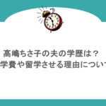 高嶋ちさ子の夫の学歴は?息子の学費や留学させる理由について調査