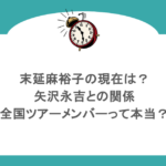 末延麻裕子の現在は?矢沢永吉との関係や全国ツアーメンバーって本当?