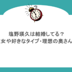 塩野瑛久は結婚してる?歴代彼女や好きなタイプ・理想の奥さん像は?