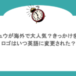 ハイチュウが海外で大人気？きっかけを調査！ロゴはいつ英語に変更された？