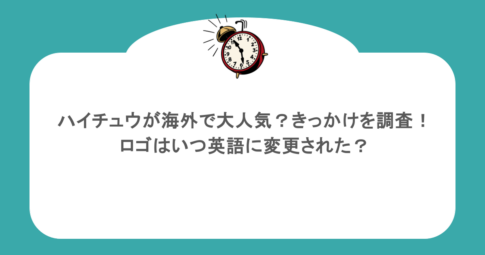 ハイチュウが海外で大人気？きっかけを調査！ロゴはいつ英語に変更された？