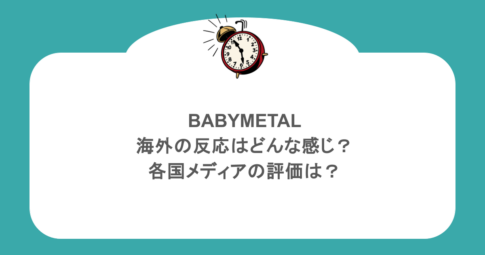 BABYMETAL|海外の反応はどんな感じ?各国メディアの評価は?