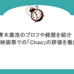 青木康浩のプロフや経歴を紹介!アニメ映画祭での「Chao」の評価を徹底解説