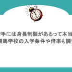 騎手には身長制限があるって本当?競馬学校の入学条件や倍率も調査