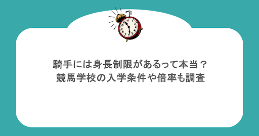 騎手には身長制限があるって本当?競馬学校の入学条件や倍率も調査