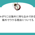 じゃがりこは海外に持ち込みできる？海外でウケる理由についても