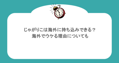 じゃがりこは海外に持ち込みできる？海外でウケる理由についても