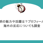 鳥山明の魅力や活躍は？プロフィールは？海外の反応についても調査