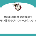 Mitskiの経歴や活躍は？エモい音楽やプロフィールについても