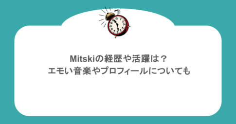 Mitskiの経歴や活躍は？エモい音楽やプロフィールについても