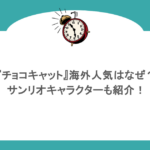 『チョコキャット』海外人気はなぜ？サンリオキャラクターも紹介！