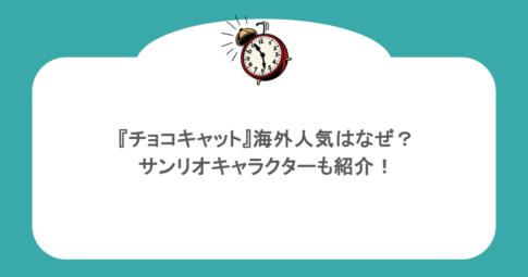 『チョコキャット』海外人気はなぜ？サンリオキャラクターも紹介！