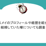 永久メイのプロフィールや経歴を紹介！結婚していた噂についても調査