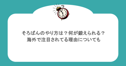 そろばんのやり方は？何が鍛えられる？海外で注目されてる理由についても