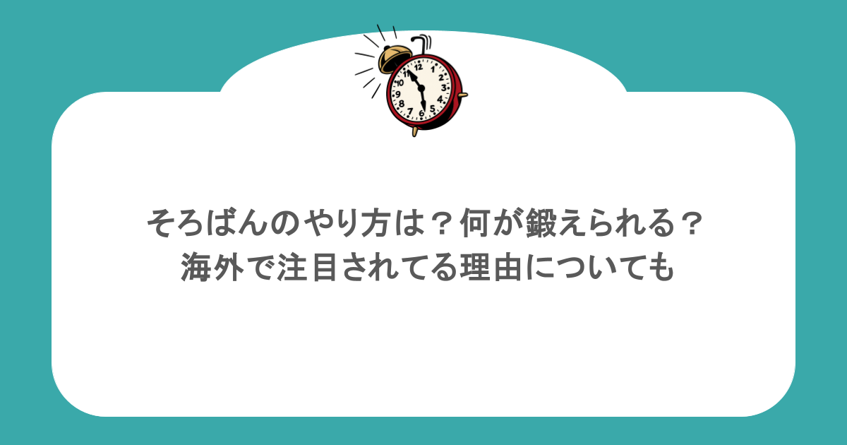 そろばんのやり方は？何が鍛えられる？海外で注目されてる理由についても