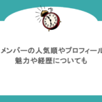 『XG』メンバーの人気順やプロフィールは？魅力や経歴についても