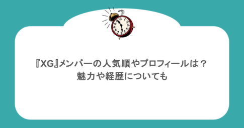『XG』メンバーの人気順やプロフィールは？魅力や経歴についても