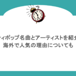 シティポップ名曲とアーティストを紹介！海外で人気の理由についても