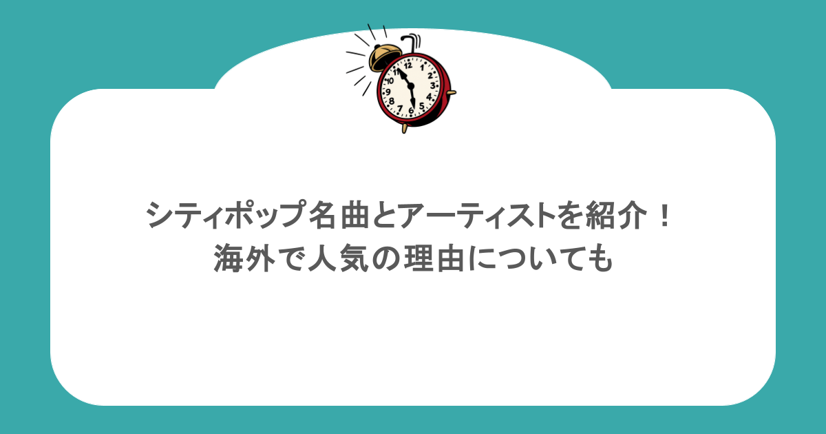 シティポップ名曲とアーティストを紹介!海外で人気の理由についても